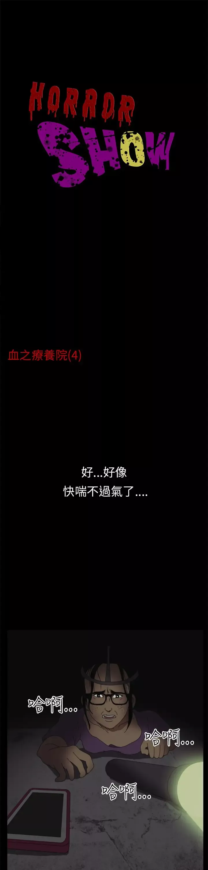 恐怖秀-第4话血之疗养院4 - 图片 1