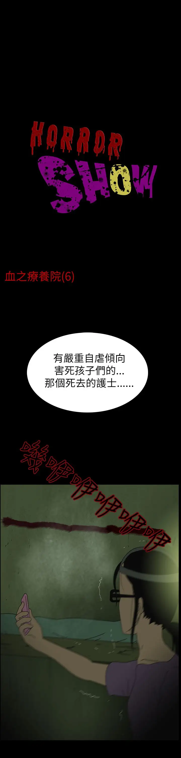 恐怖秀第6话血之疗养院6