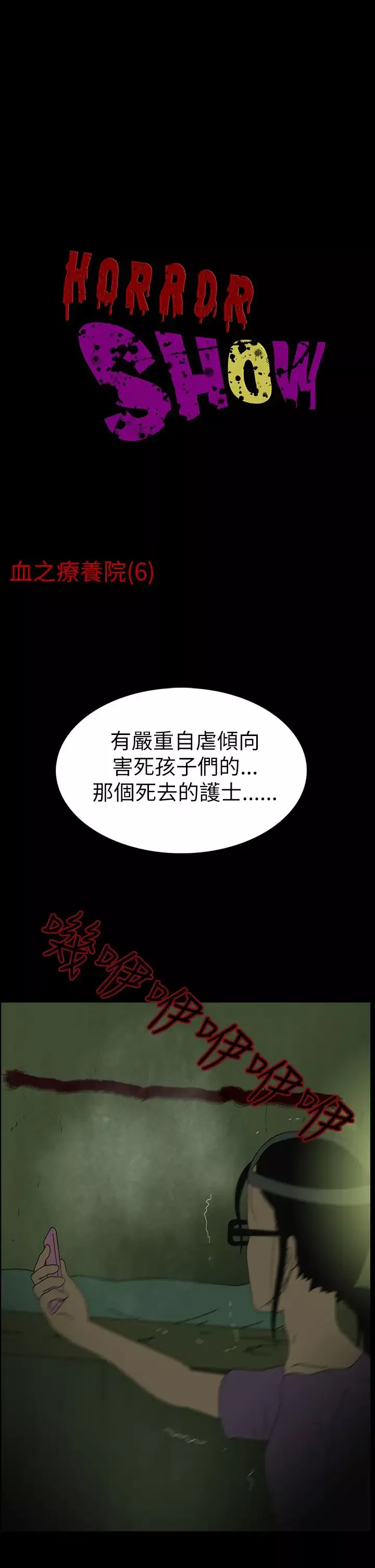 恐怖秀第6话血之疗养院6