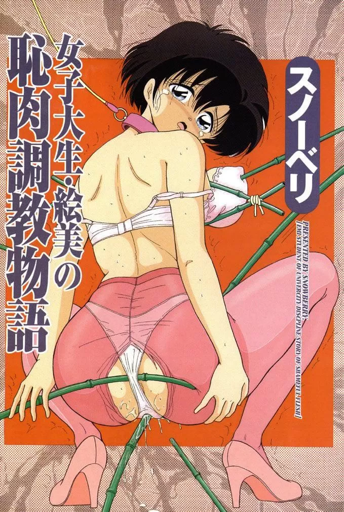 [スノーベリ]女子大生・絵美の耻肉调教物语  [中国翻訳][DL版]-[スノーベリ]女子大生・絵美の耻肉调教物语  [中国翻訳][DL版] - 图片 2