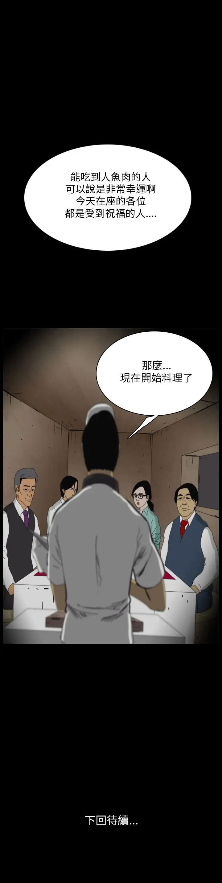 恐怖秀第10话生鱼片1