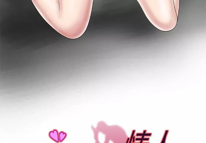 妻子的情人-第33话 - 图片 3