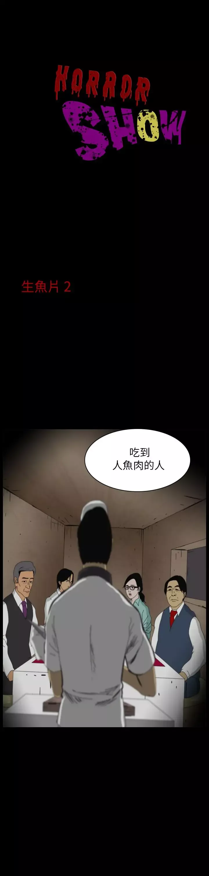 恐怖秀第11话生鱼片2