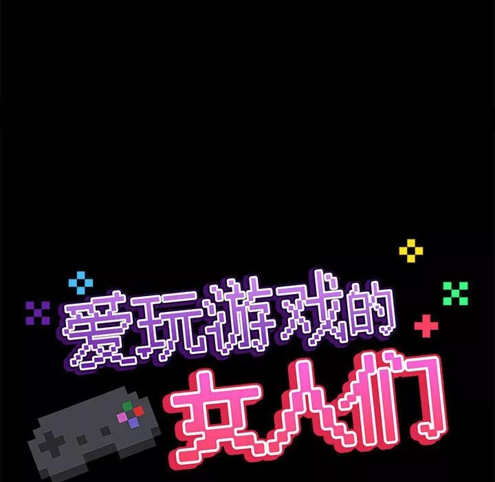 爱玩游戏的女人们-第55话 - 图片 43