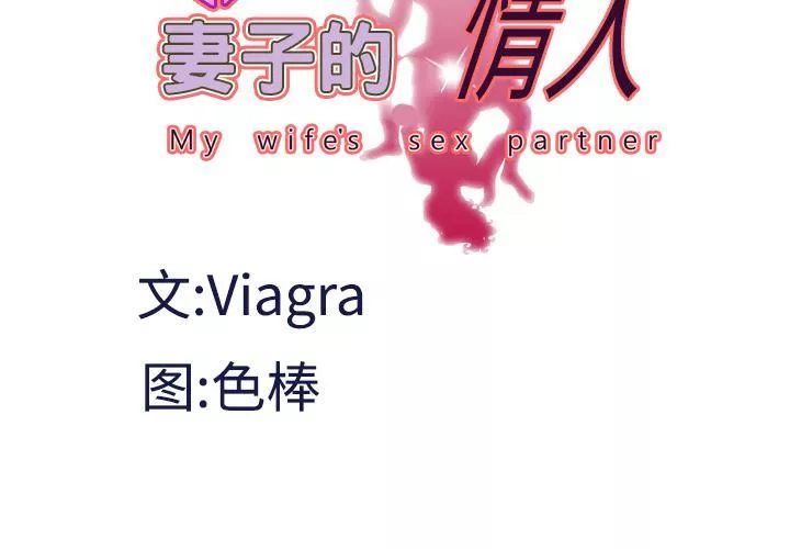 妻子的情人-第34话 - 图片 4
