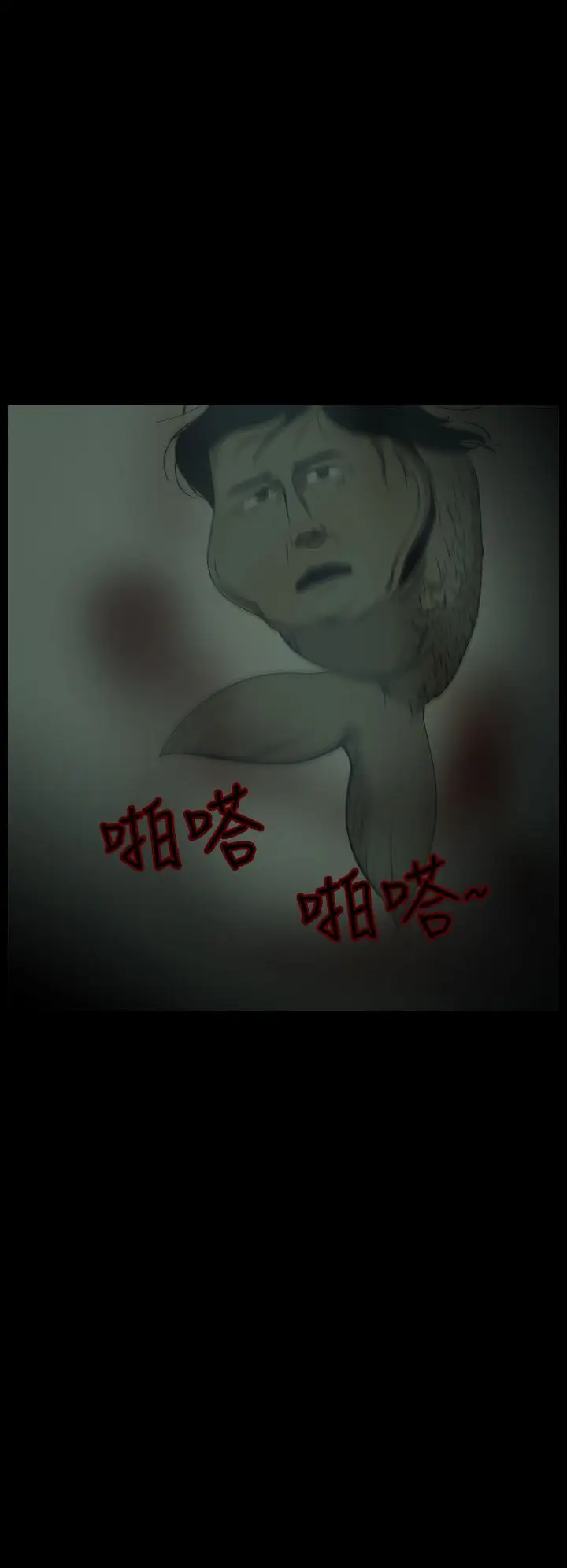 恐怖秀第12话生鱼片3