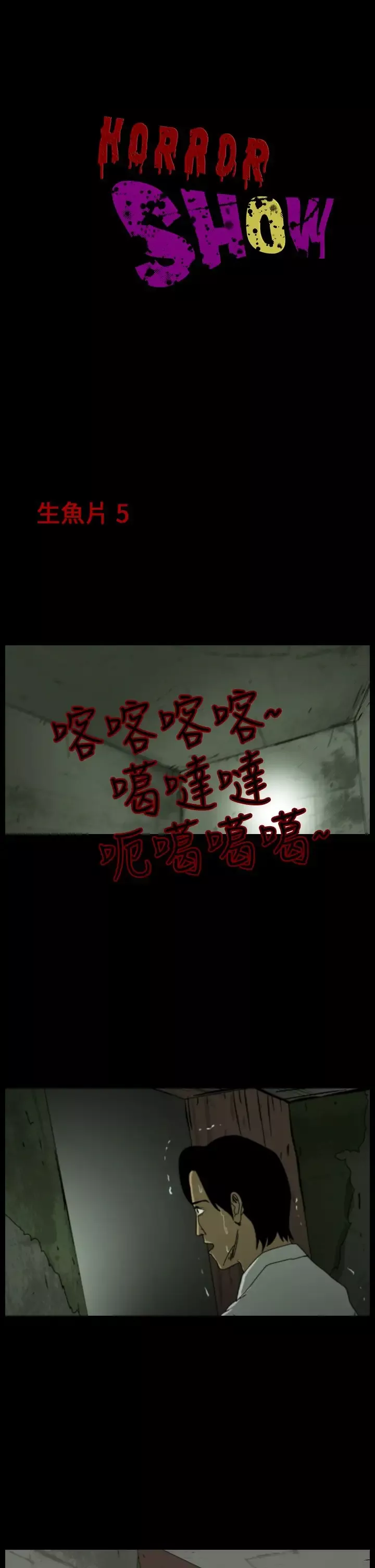 恐怖秀第14话生鱼片5