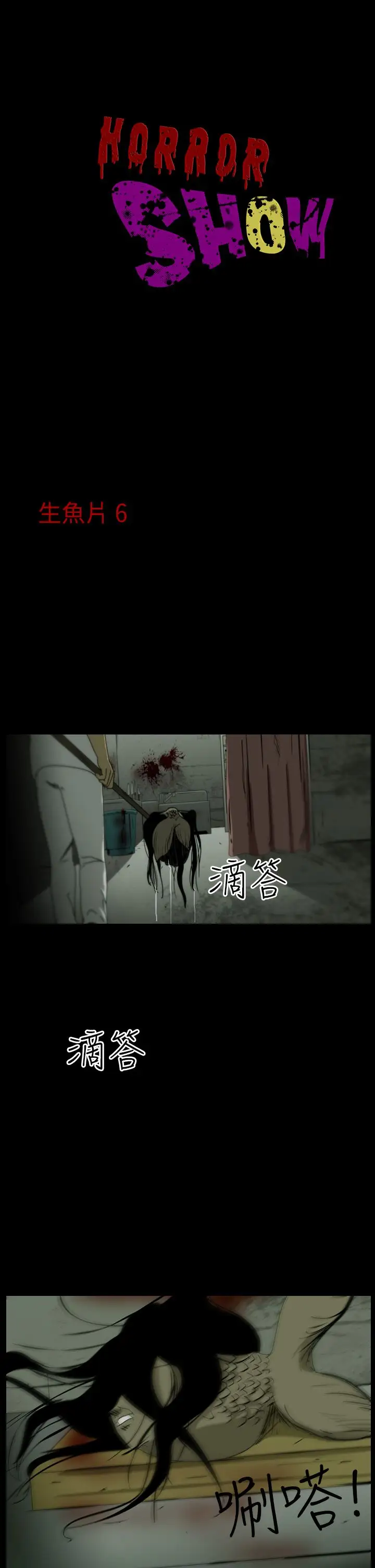 恐怖秀第15话生鱼片6