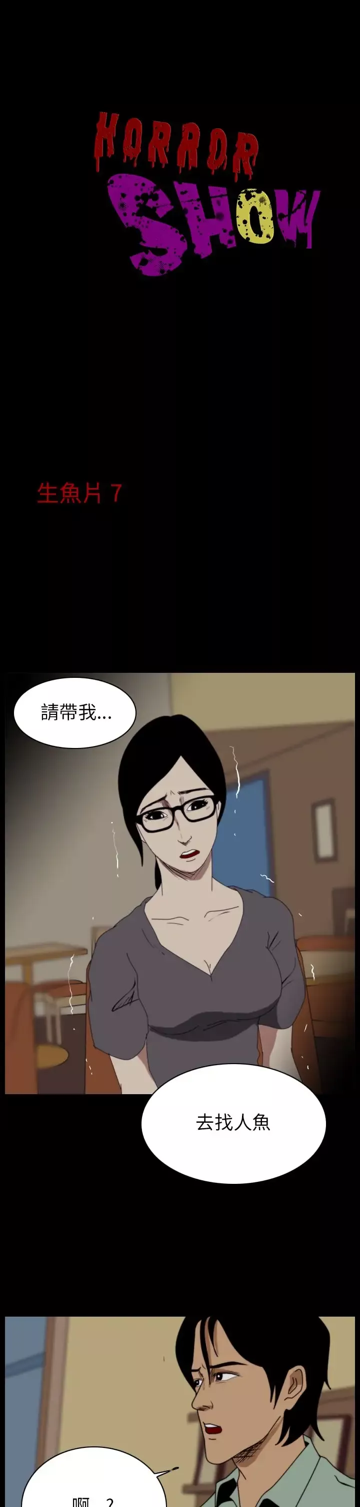 恐怖秀-第16话生鱼片7 - 图片 1