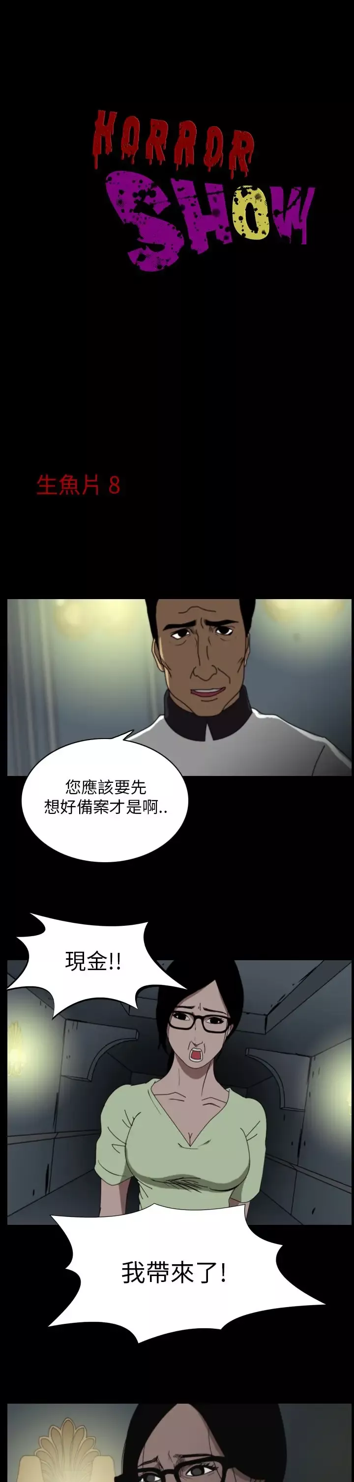 恐怖秀第17话生鱼片8