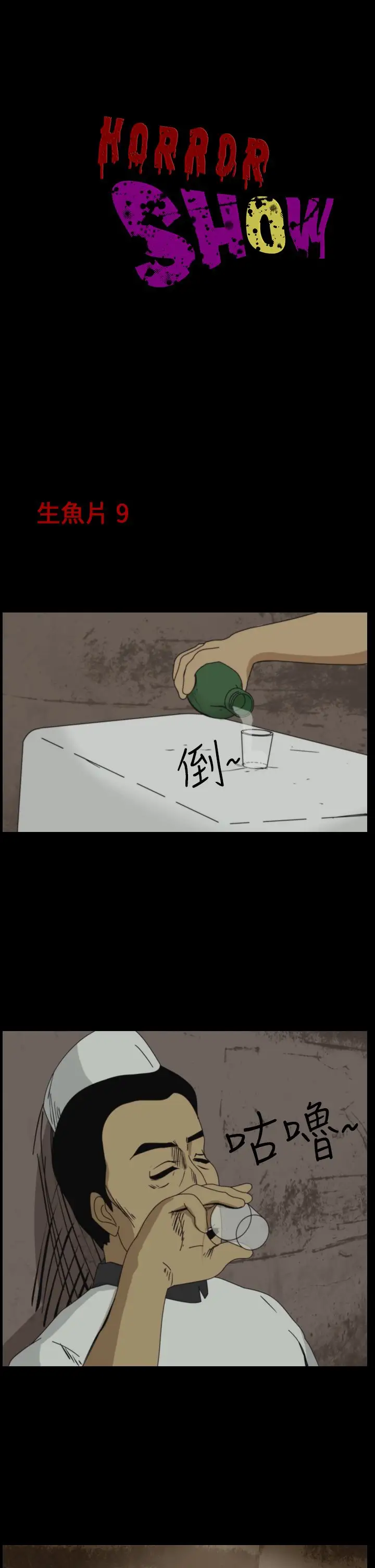 恐怖秀第18话生鱼片9
