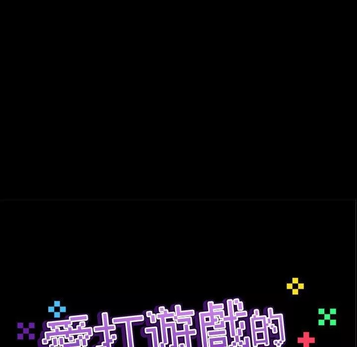 愛玩遊戲的女人們第59話