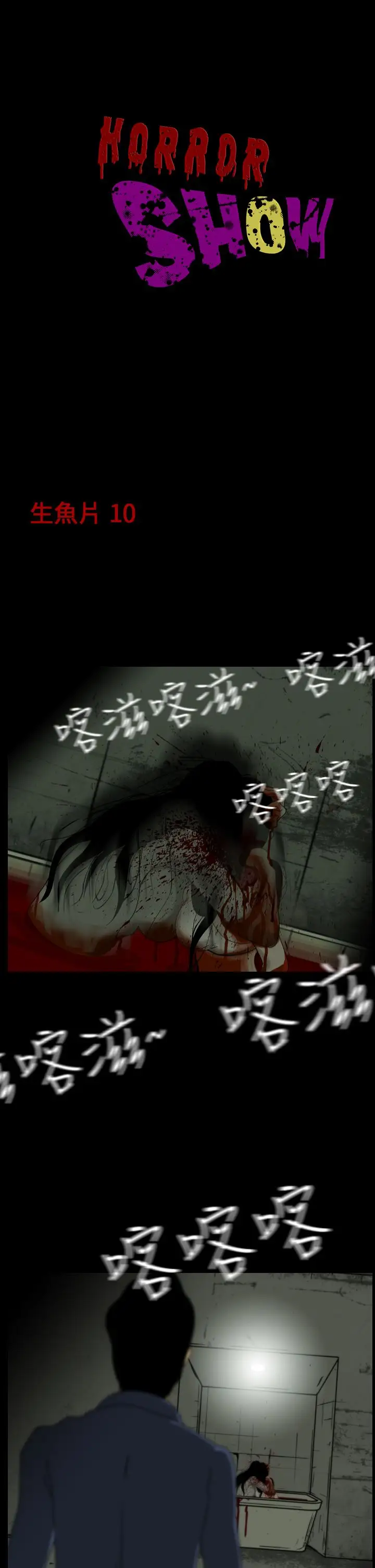 恐怖秀第19话生鱼片10