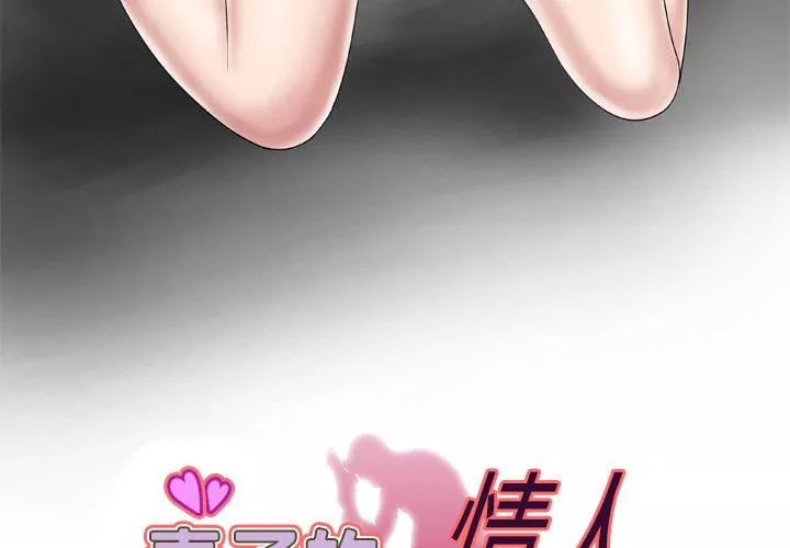 妻子的情人-第38话 - 图片 3