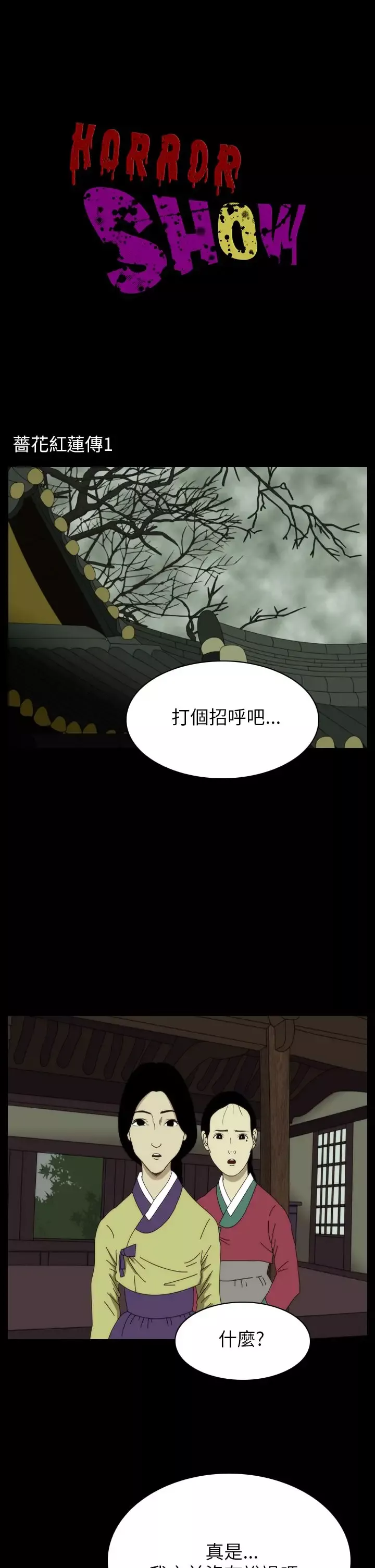 恐怖秀-第21话蔷花红莲传1 - 图片 1