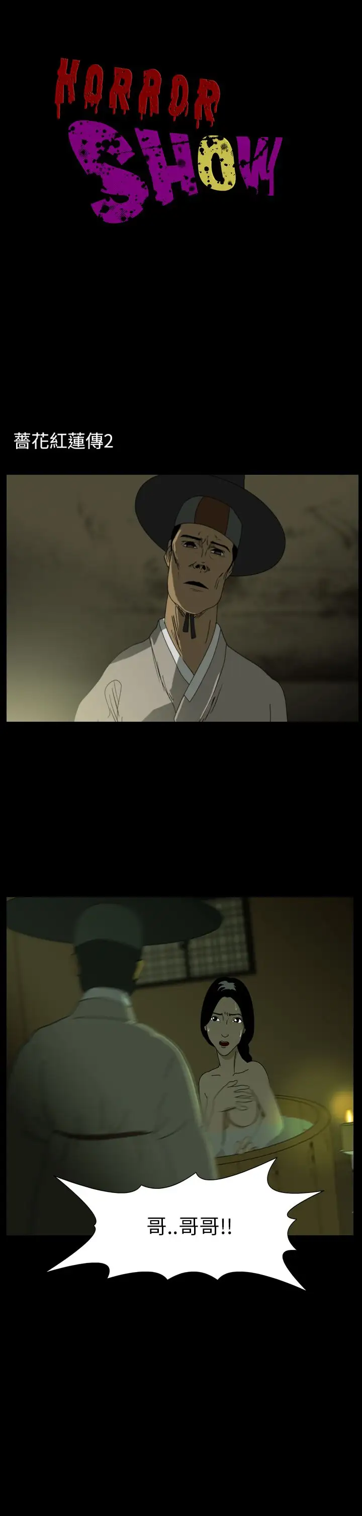 恐怖秀第22话蔷花红莲传2