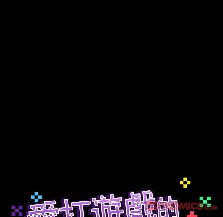 爱玩游戏的女人们-第63话 - 图片 32