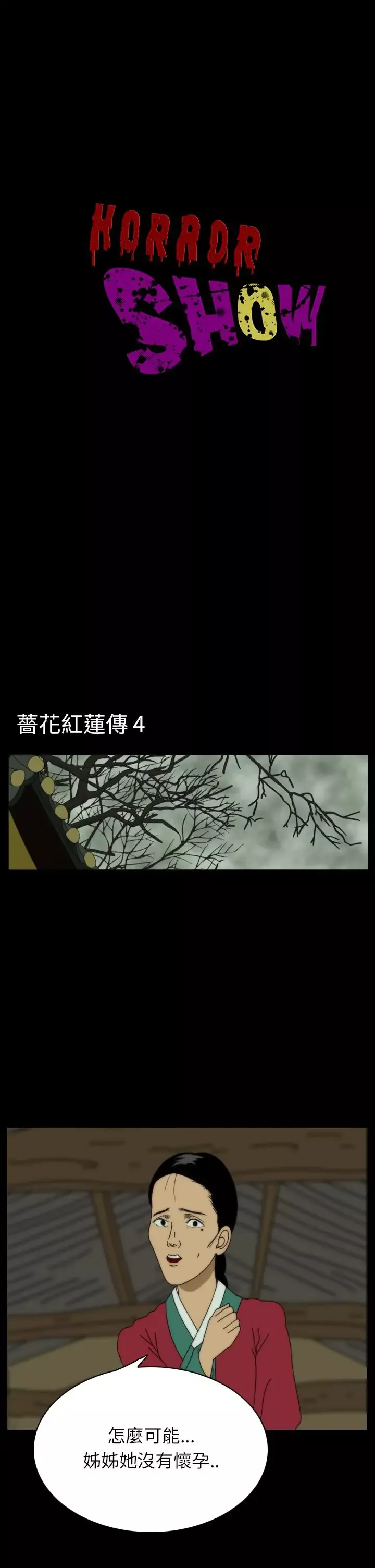 恐怖秀-第24话蔷花红莲传4 - 图片 1