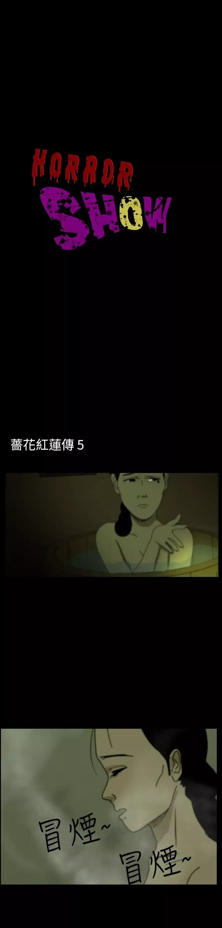 恐怖秀-第25话蔷花红莲传5 - 图片 1