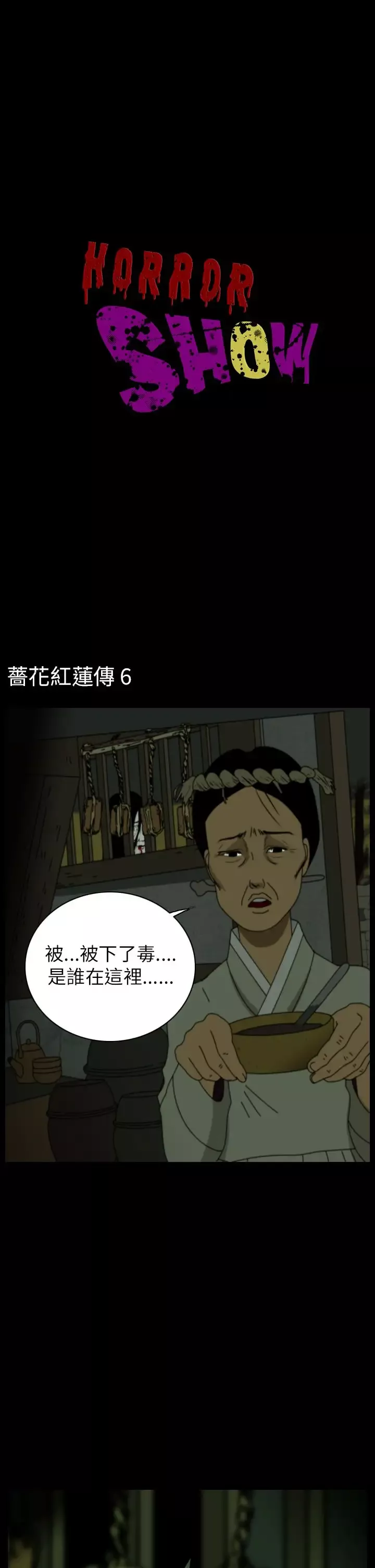 恐怖秀-第26话蔷花红莲传6 - 图片 1