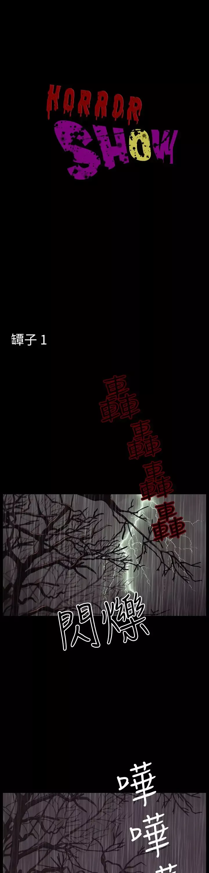 恐怖秀-第28话坛子1 - 图片 1