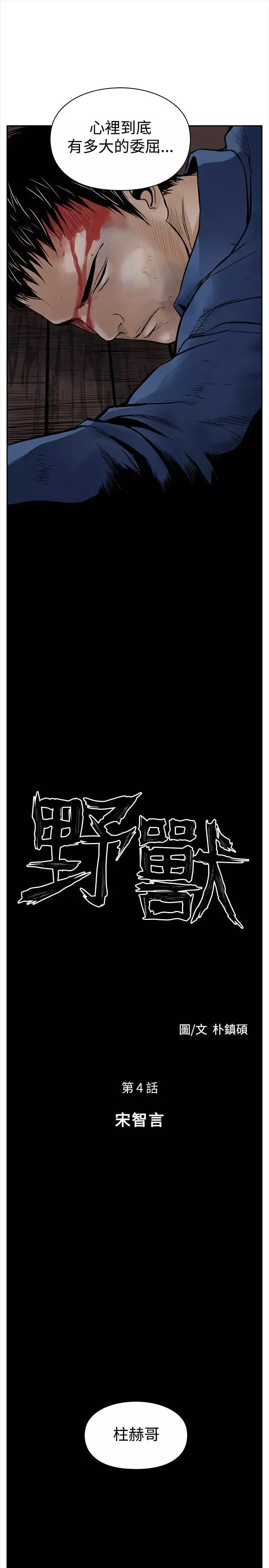 野兽-第4话 - 图片 7