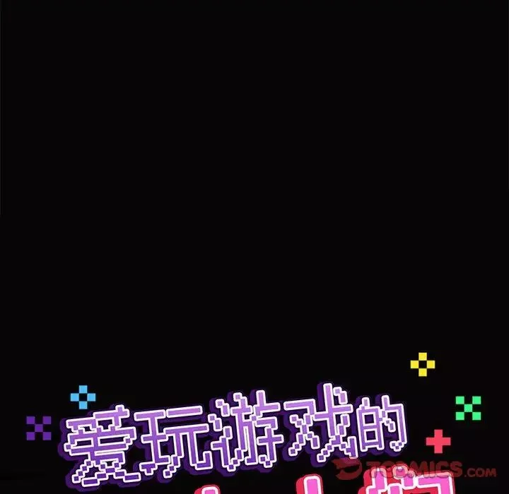 爱玩游戏的女人们-第66话 - 图片 38
