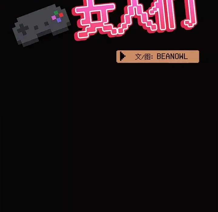 愛玩遊戲的女人們第66話