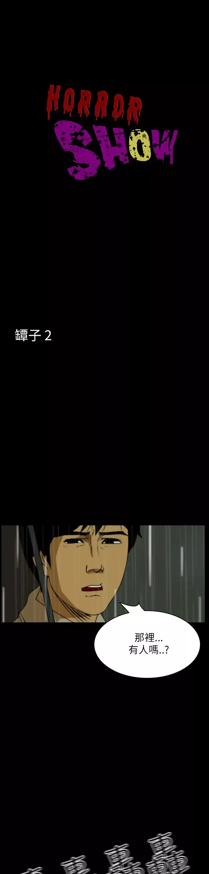 恐怖秀第29话坛子2