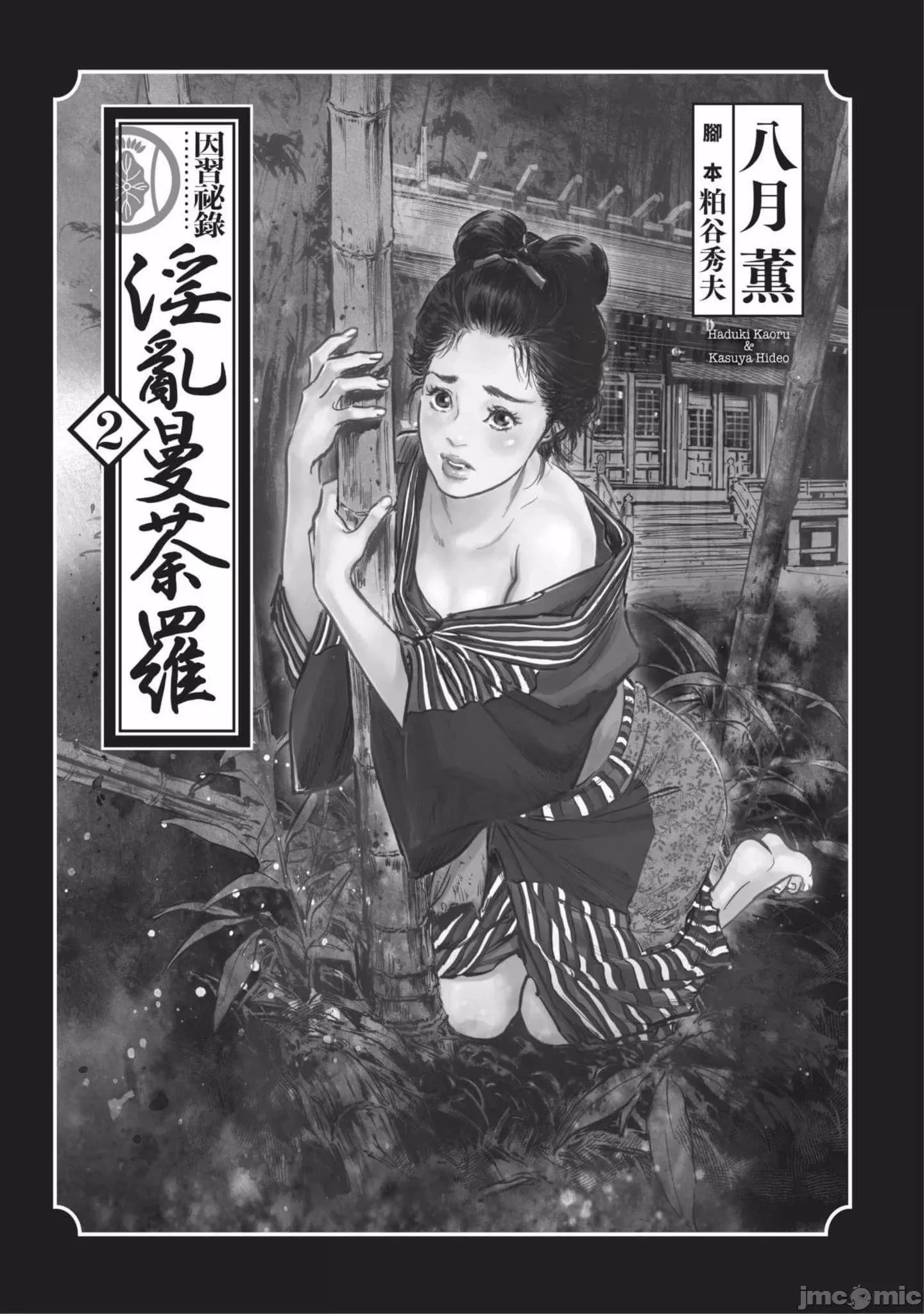 [八月薫]因习秘録みだれまんだら2-[八月薫]因习秘録みだれまんだら2 - 图片 2