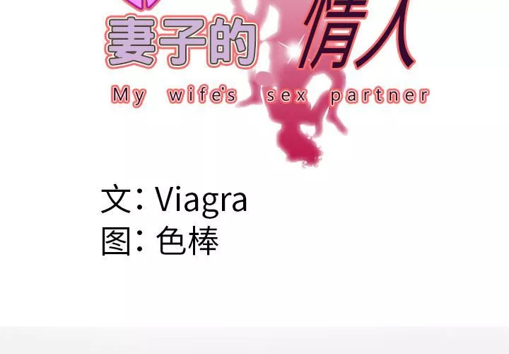 妻子的情人-第44话 - 图片 4