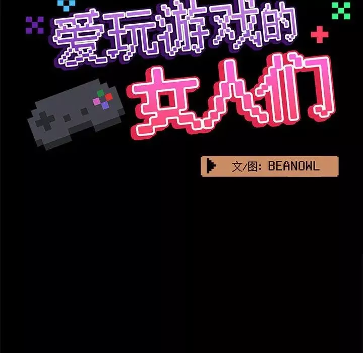 愛玩遊戲的女人們第67話