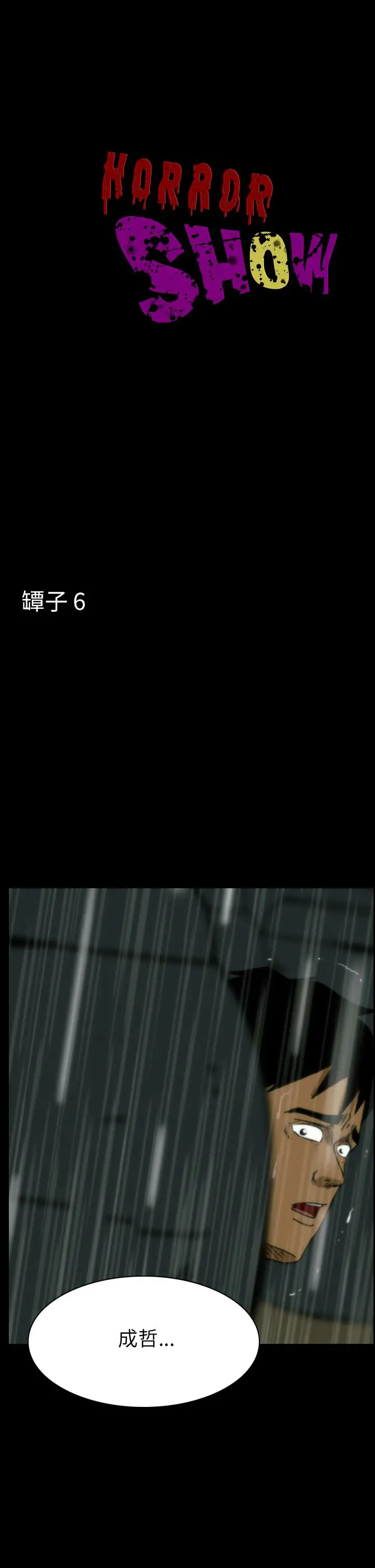 恐怖秀第33话坛子6