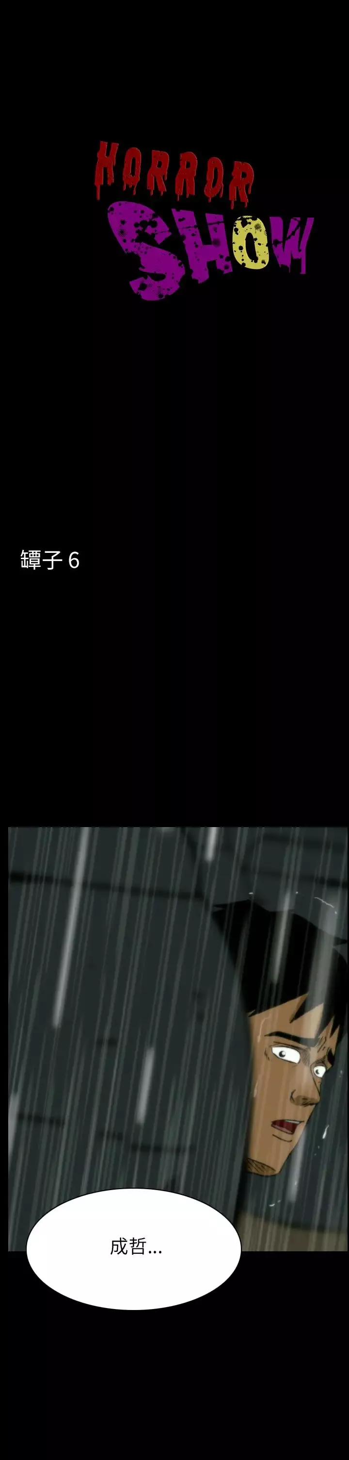 恐怖秀第33话坛子6
