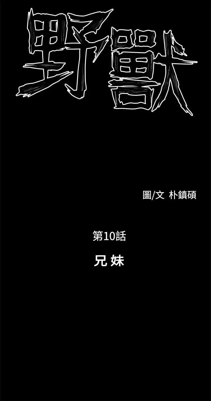 野獸第10話