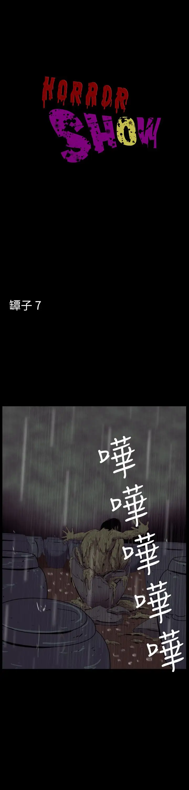 恐怖秀第34话坛子7