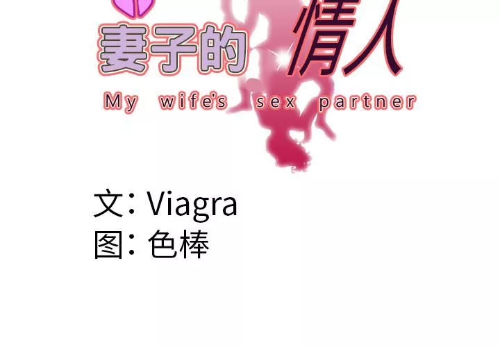 妻子的情人-第46话 - 图片 4