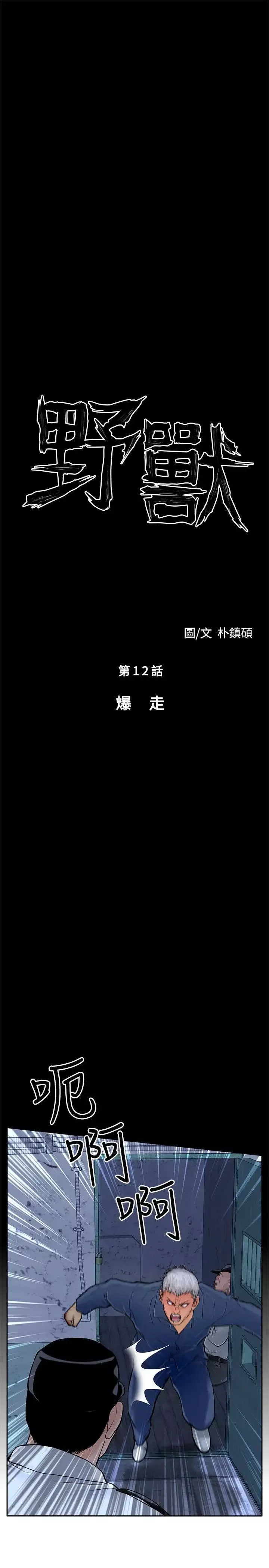 野獸第12話