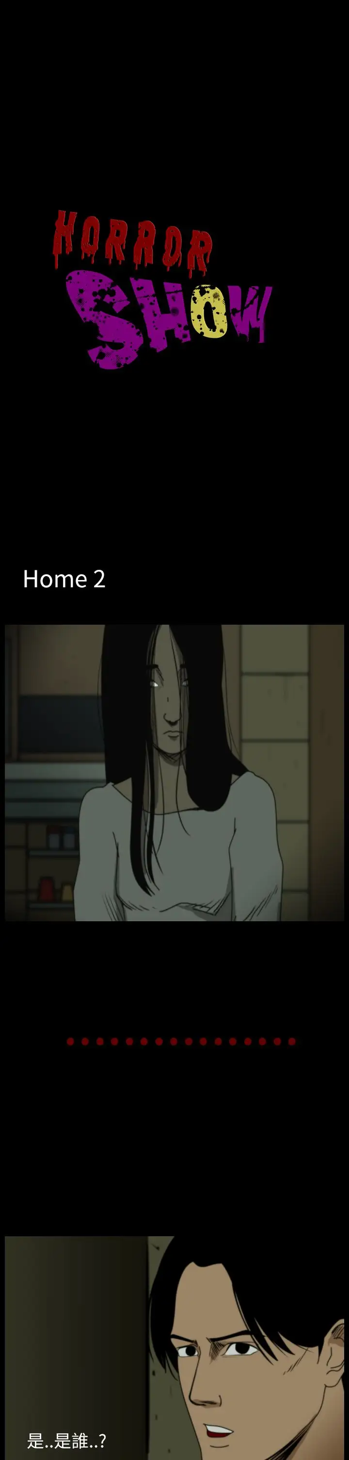 恐怖秀第38话Home2