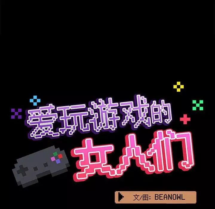 爱玩游戏的女人们-第70话 - 图片 26