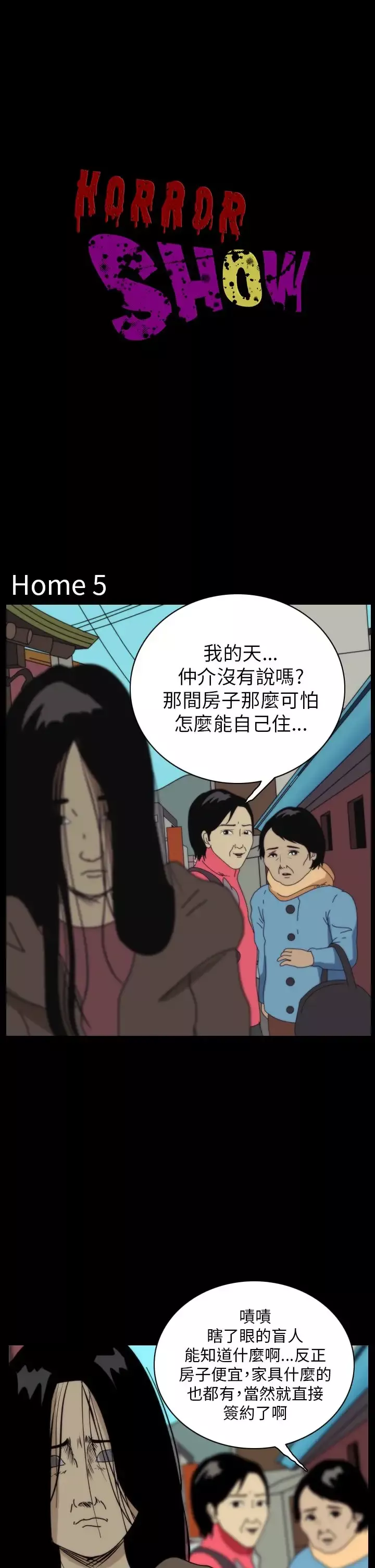 恐怖秀-第41话Home5 - 图片 1