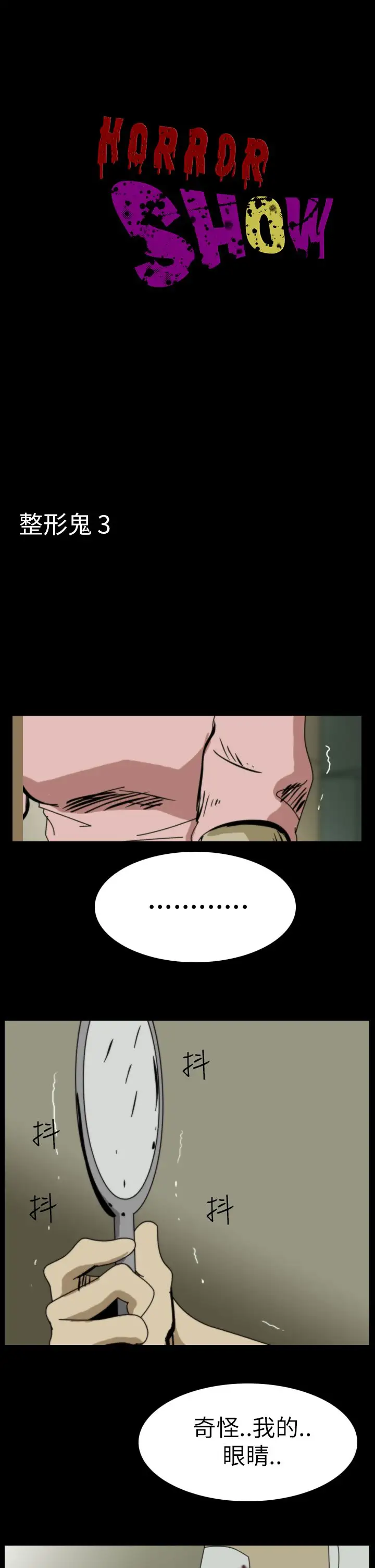 恐怖秀第45话整形鬼3