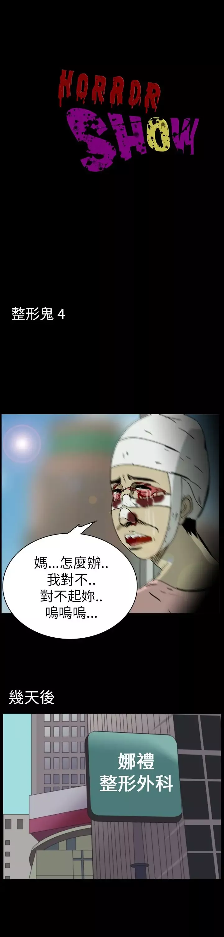 恐怖秀-第46话整形鬼4 - 图片 1