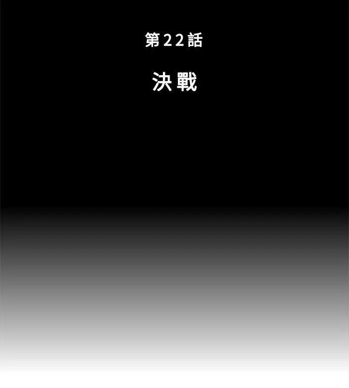 野兽第22话