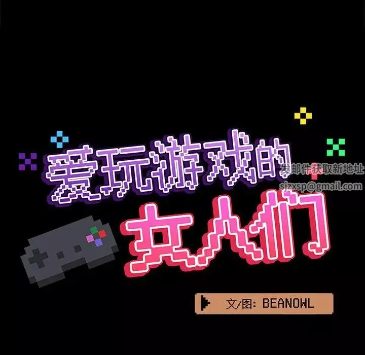 爱玩游戏的女人们-第72话 - 图片 47