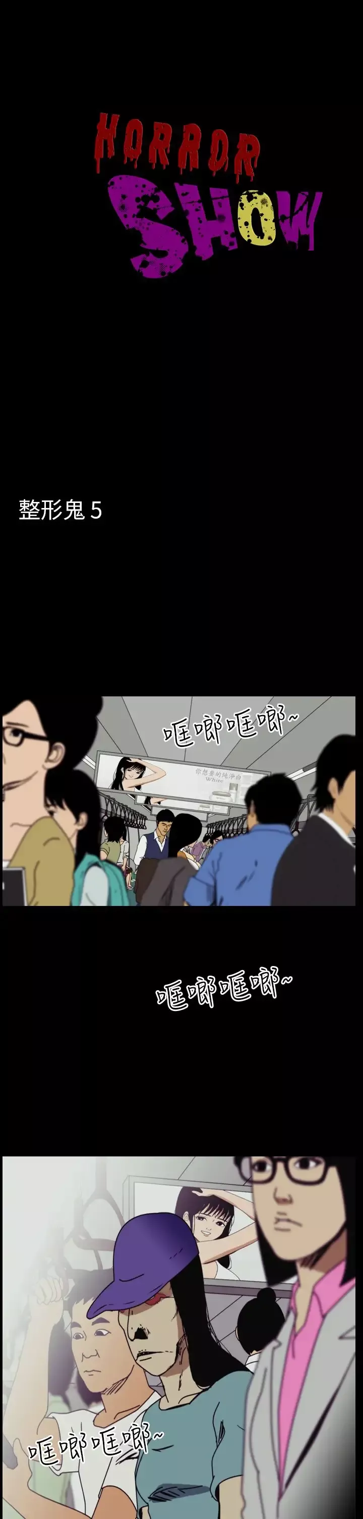 恐怖秀-第47话整形鬼5 - 图片 1
