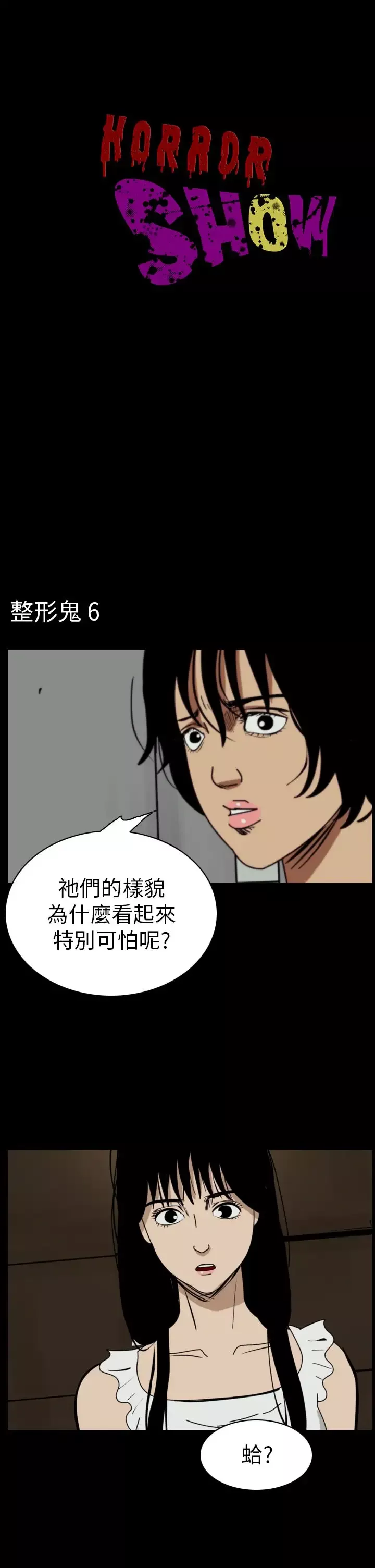 恐怖秀-第48话整形鬼6 - 图片 1