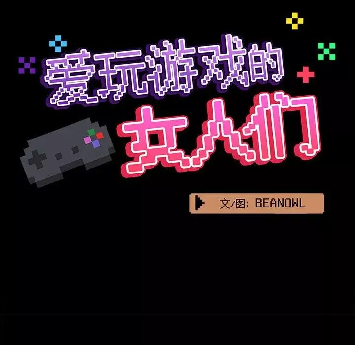 爱玩游戏的女人们-第73话 - 图片 21