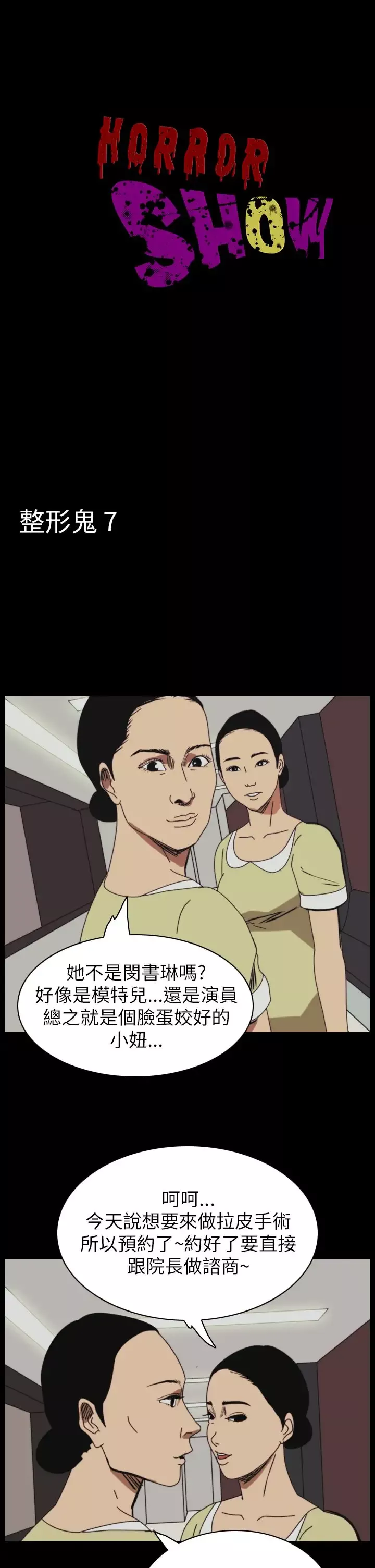 恐怖秀-第49话整形鬼7 - 图片 1