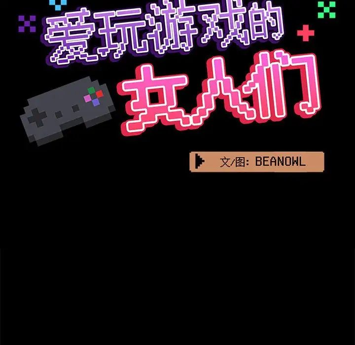 愛玩遊戲的女人們第74話